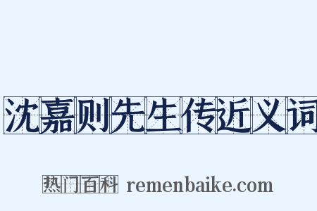 沈嘉则先生传近义词是什么意思的图片